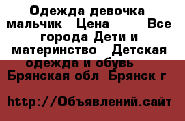 Одежда девочка, мальчик › Цена ­ 50 - Все города Дети и материнство » Детская одежда и обувь   . Брянская обл.,Брянск г.